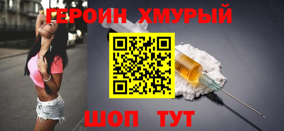 ГЕРОИН хмурый Тамбов
